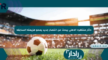 «ثأر منتظر» الأهلي يبحث عن انتصار جديد يمحو هزيمته السابقة